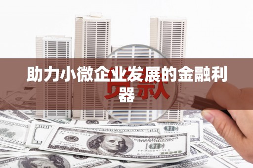 京口助力小微企业发展的金融利器