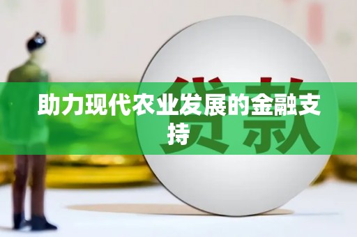京口助力现代农业发展的金融支持