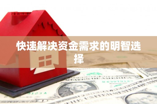 京口快速解决资金需求的明智选择