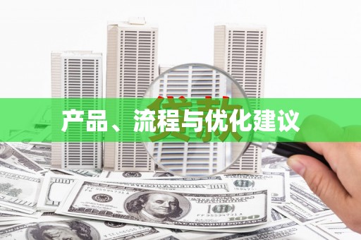 京口产品、流程与优化建议