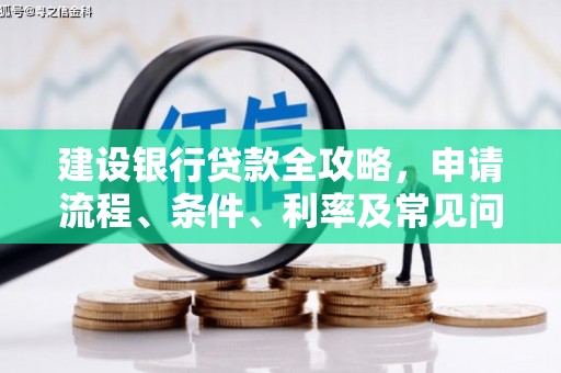 京口建设银行贷款全攻略，申请流程、条件、利率及常见问题解答