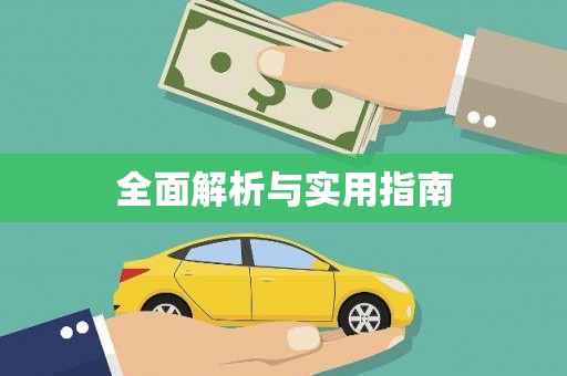 京口全面解析与实用指南