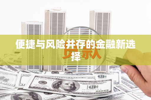 京口便捷与风险并存的金融新选择