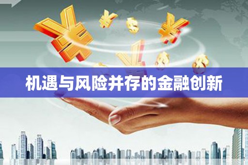 京口机遇与风险并存的金融创新