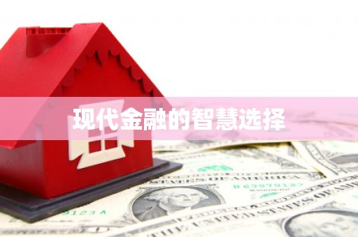 京口现代金融的智慧选择