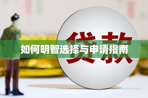 京口如何明智选择与申请指南
