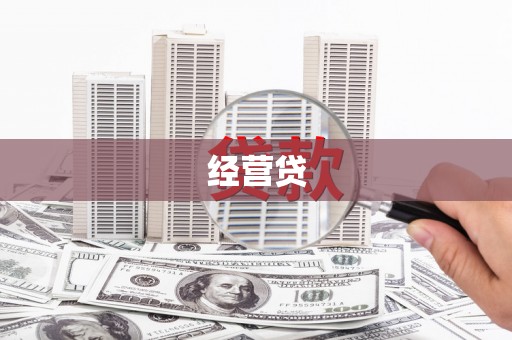 京口经营贷