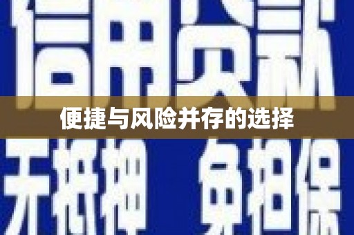 京口便捷与风险并存的选择