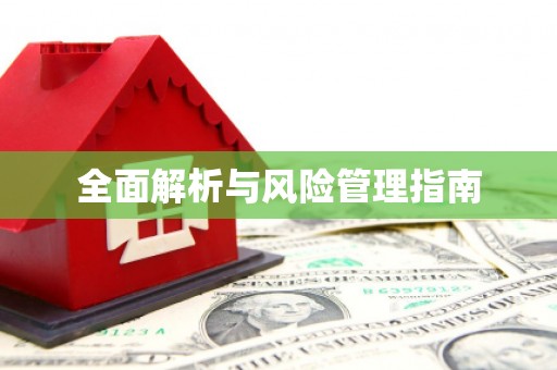 京口全面解析与风险管理指南
