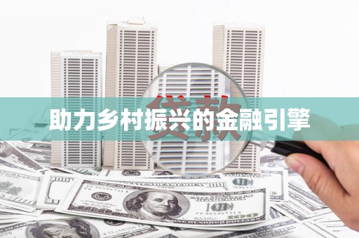 京口助力乡村振兴的金融引擎