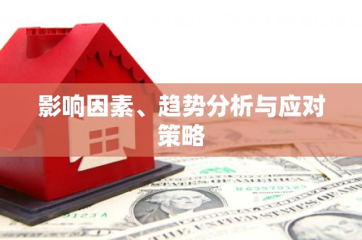 京口影响因素、趋势分析与应对策略