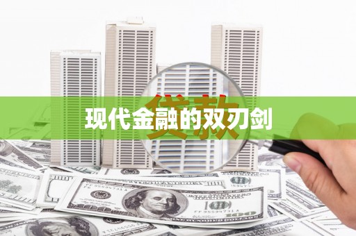 京口现代金融的双刃剑