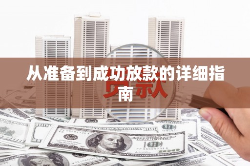 京口从准备到成功放款的详细指南