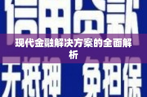京口现代金融解决方案的全面解析