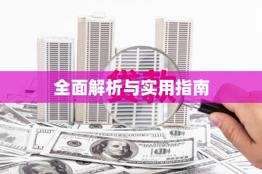 京口全面解析与实用指南