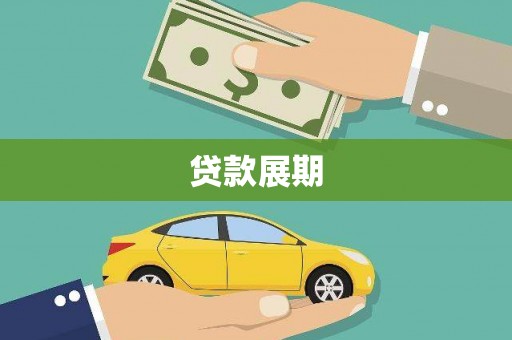 京口贷款展期
