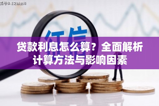 京口贷款利息怎么算？全面解析计算方法与影响因素