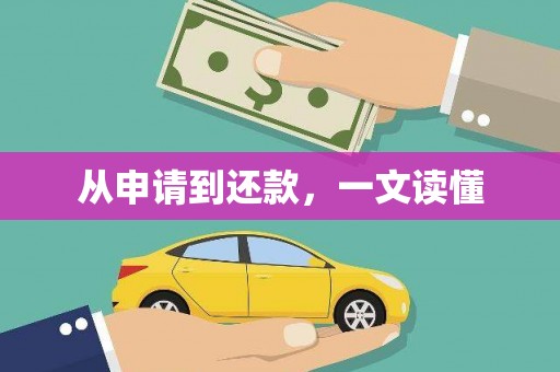 京口从申请到还款，一文读懂