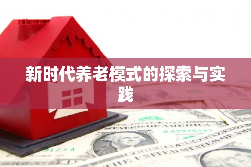京口新时代养老模式的探索与实践