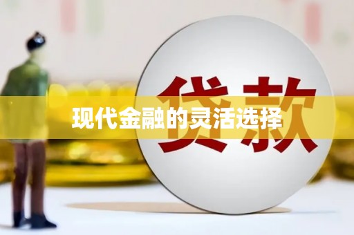 京口现代金融的灵活选择