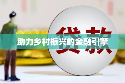 京口助力乡村振兴的金融引擎