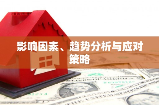 京口影响因素、趋势分析与应对策略