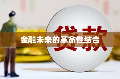 京口金融未来的革命性结合