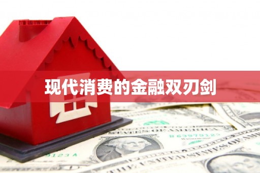 京口现代消费的金融双刃剑