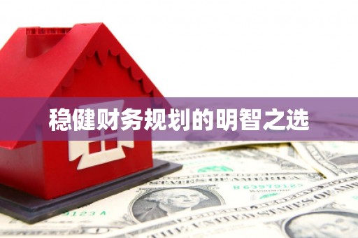 京口稳健财务规划的明智之选