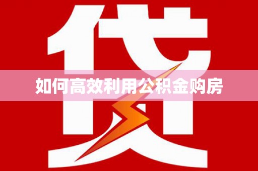 京口如何高效利用公积金购房