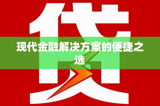 京口现代金融解决方案的便捷之选