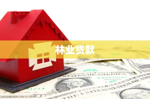 京口林业贷款