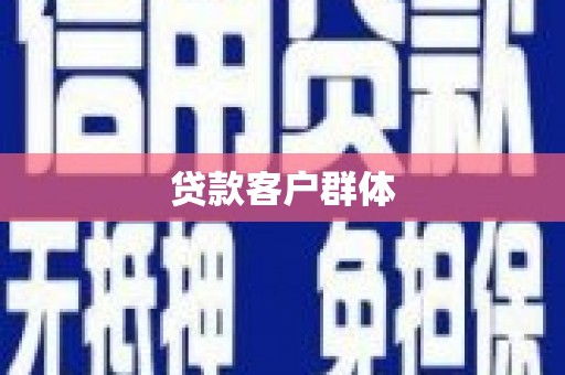 京口贷款客户群体