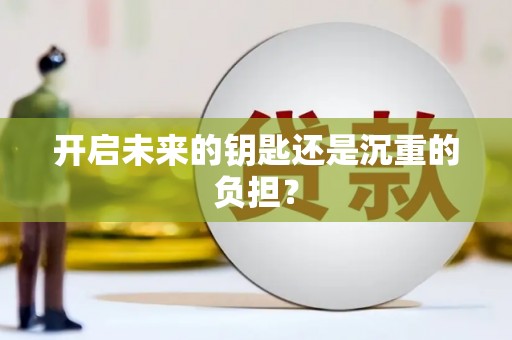 京口开启未来的钥匙还是沉重的负担？