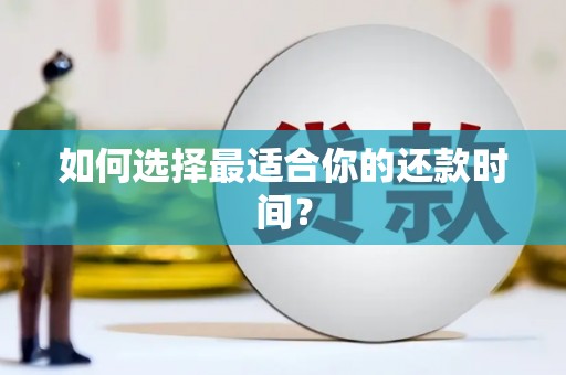 京口如何选择最适合你的还款时间？