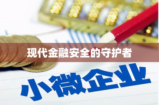 京口现代金融安全的守护者