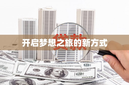京口开启梦想之旅的新方式