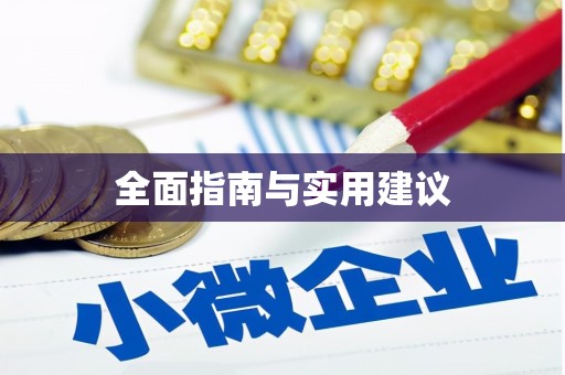 京口全面指南与实用建议