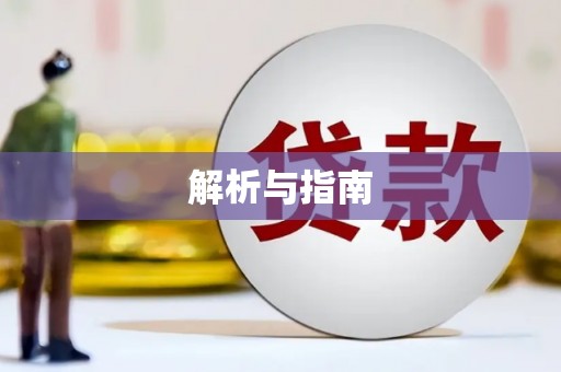 京口解析与指南