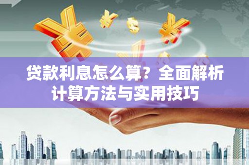 京口贷款利息怎么算？全面解析计算方法与实用技巧