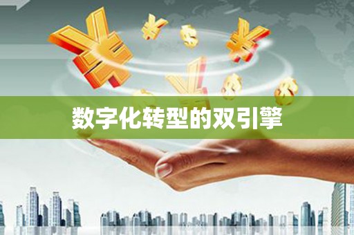 京口数字化转型的双引擎