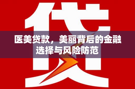 京口医美贷款，美丽背后的金融选择与风险防范