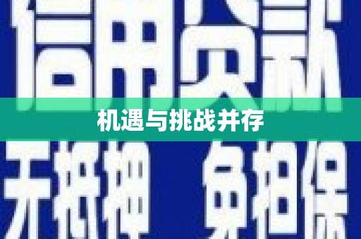 京口机遇与挑战并存