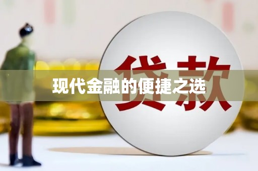 京口现代金融的便捷之选