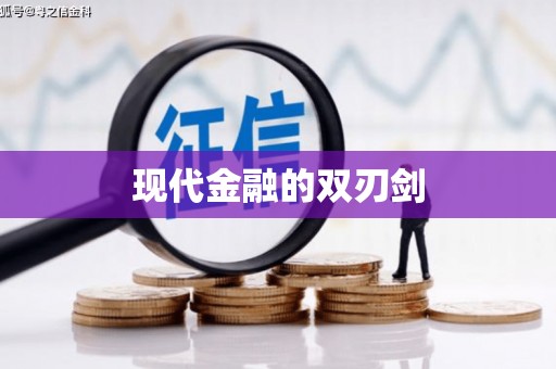 京口现代金融的双刃剑