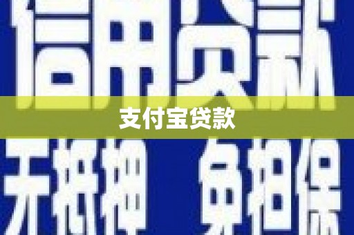 京口支付宝贷款