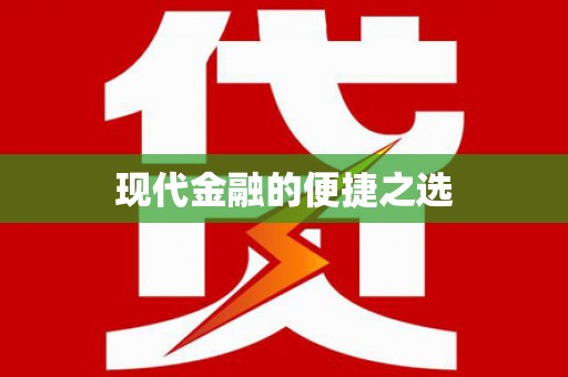 京口现代金融的便捷之选
