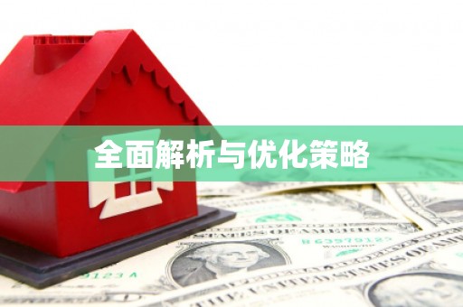 京口全面解析与优化策略