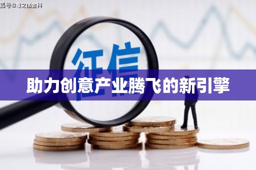 京口助力创意产业腾飞的新引擎