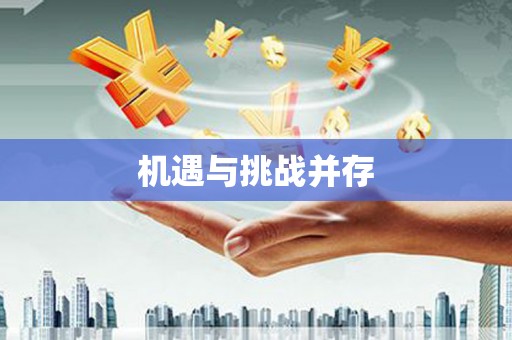 京口机遇与挑战并存